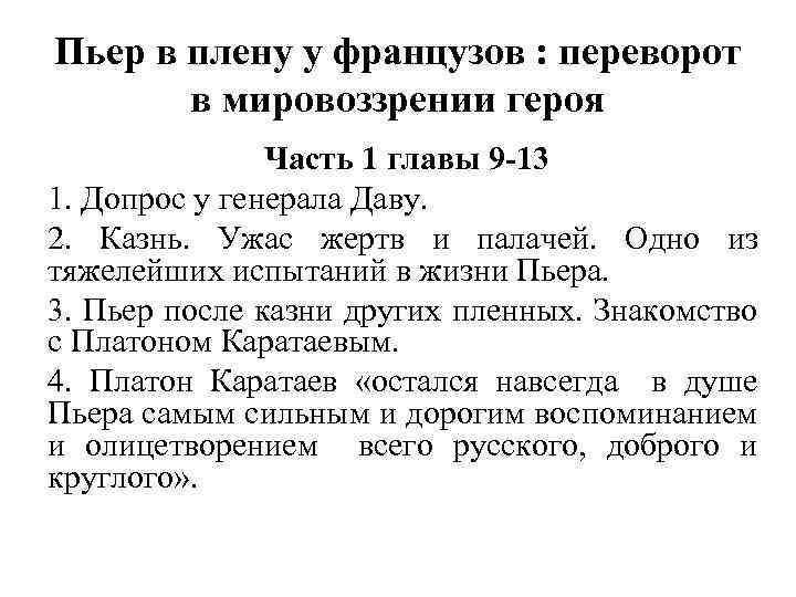 Пьер в плену у французов : переворот в мировоззрении героя Часть 1 главы 9