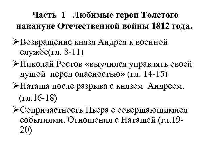 Часть 1 Любимые герои Толстого накануне Отечественной войны 1812 года. Ø Возвращение князя Андрея