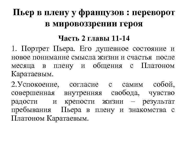 Пьер в плену у французов : переворот в мировоззрении героя Часть 2 главы 11