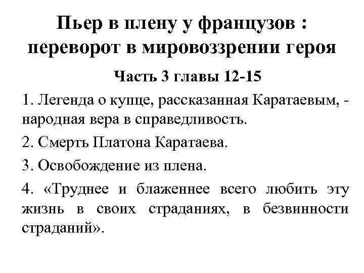 Пьер в плену у французов : переворот в мировоззрении героя Часть 3 главы 12