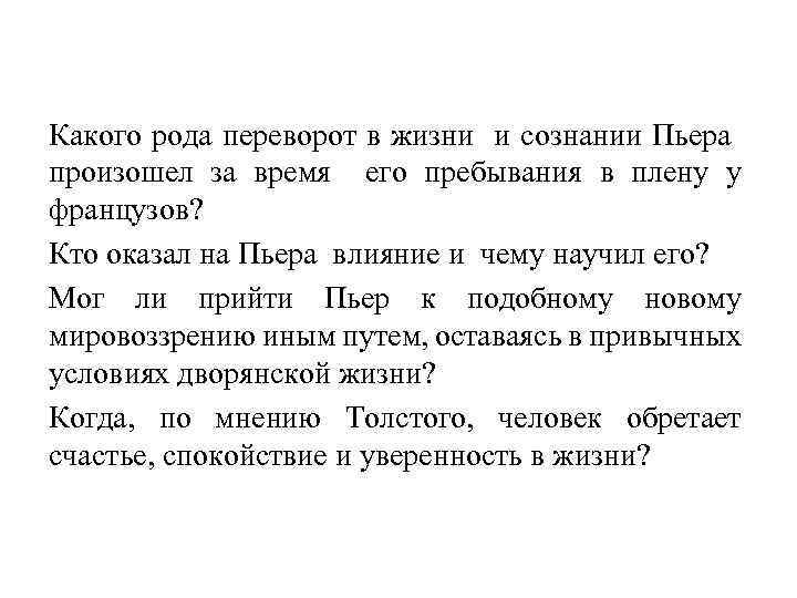 Какого рода переворот в жизни и сознании Пьера произошел за время его пребывания в