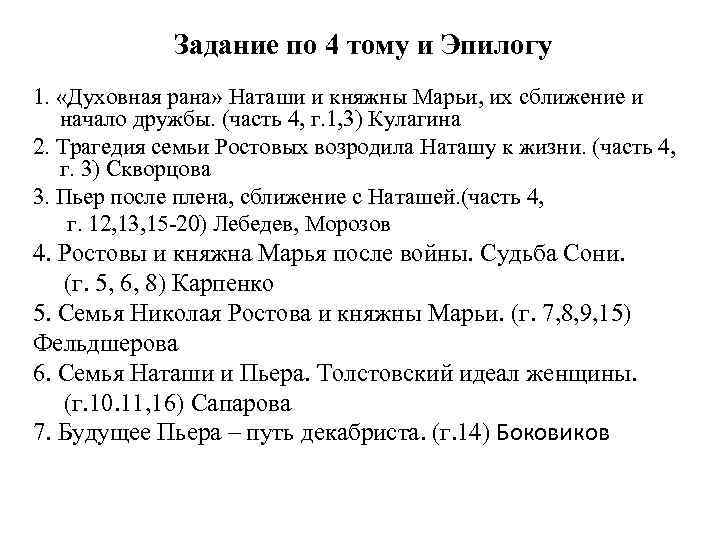 Задание по 4 тому и Эпилогу 1. «Духовная рана» Наташи и княжны Марьи, их