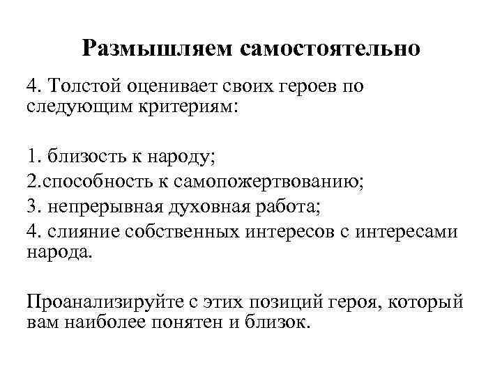 Размышляем самостоятельно 4. Толстой оценивает своих героев по следующим критериям: 1. близость к народу;