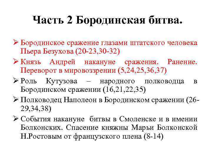 Часть 2 Бородинская битва. Ø Бородинское сражение глазами штатского человека Пьера Безухова (20 -23,