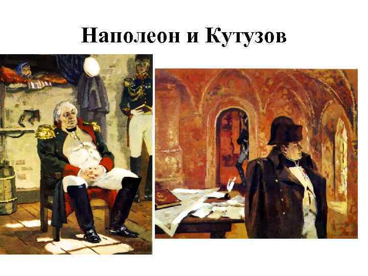 Наполеон и Кутузов 