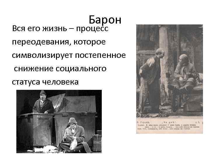 Барон Вся его жизнь – процесс переодевания, которое символизирует постепенное снижение социального статуса человека