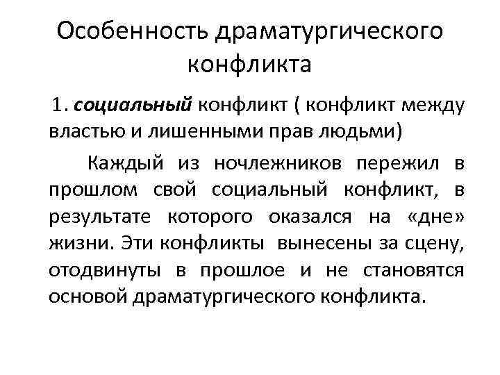 Можно ли считать главным конфликтом пьесы только противопоставления социального плана в пьесе на дне