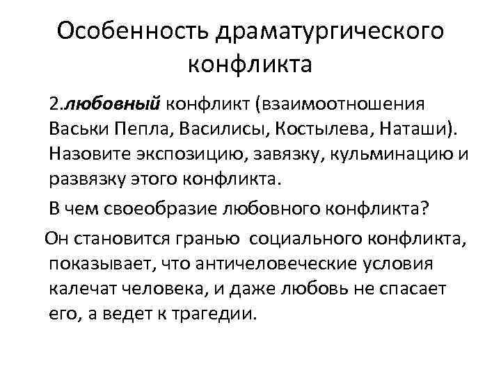Особенность драматургического конфликта 2. любовный конфликт (взаимоотношения Васьки Пепла, Василисы, Костылева, Наташи). Назовите экспозицию,