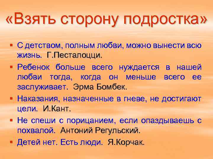  «Взять сторону подростка» § С детством, полным любви, можно вынести всю жизнь. Г.