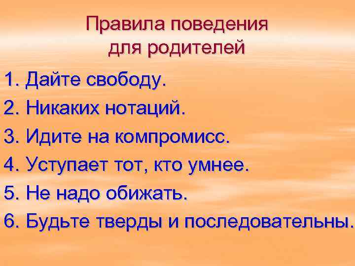 Правила поведения для родителей 1. Дайте свободу. 2. Никаких нотаций. 3. Идите на компромисс.