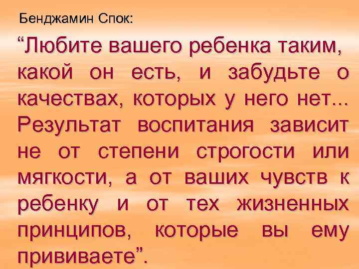 Бенджамин Спок: “Любите вашего ребенка таким, какой он есть, и забудьте о качествах, которых