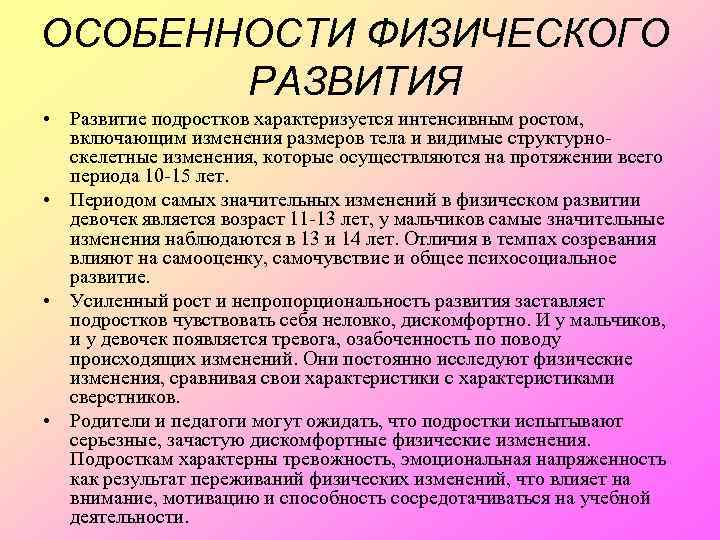 ОСОБЕННОСТИ ФИЗИЧЕСКОГО РАЗВИТИЯ • Развитие подростков характеризуется интенсивным ростом, включающим изменения размеров тела и