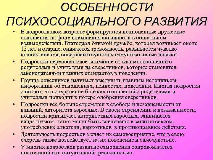 ОСОБЕННОСТИ ПСИХОСОЦИАЛЬНОГО РАЗВИТИЯ • В подростковом возрасте формируются полноценные дружеские отношения на фоне повышения