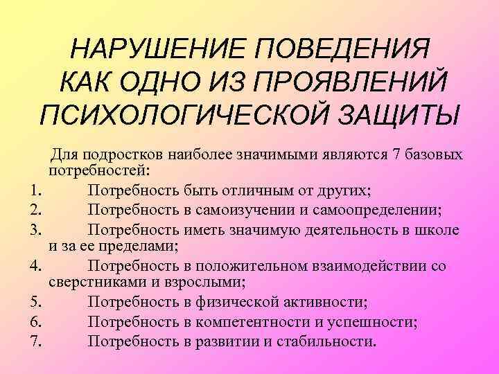 НАРУШЕНИЕ ПОВЕДЕНИЯ КАК ОДНО ИЗ ПРОЯВЛЕНИЙ ПСИХОЛОГИЧЕСКОЙ ЗАЩИТЫ Для подростков наиболее значимыми являются 7