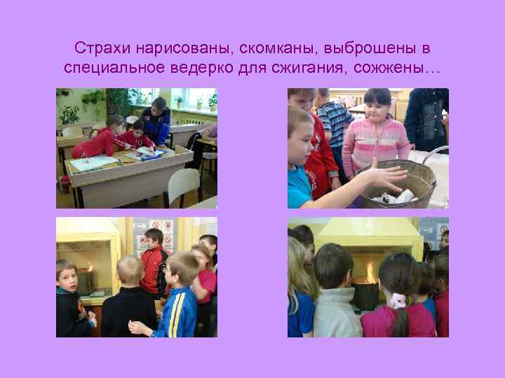 Страхи нарисованы, скомканы, выброшены в специальное ведерко для сжигания, сожжены… 