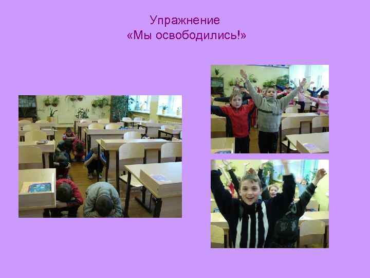 Упражнение «Мы освободились!» 