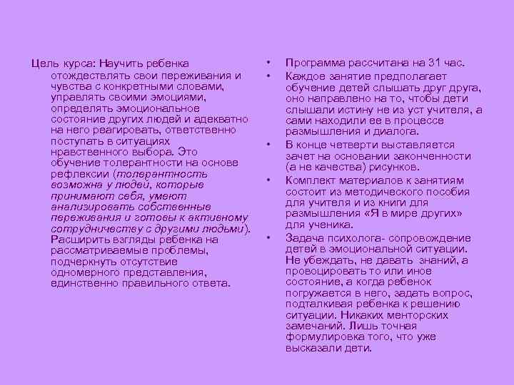 Цель курса: Научить ребенка отождествлять свои переживания и чувства с конкретными словами, управлять своими