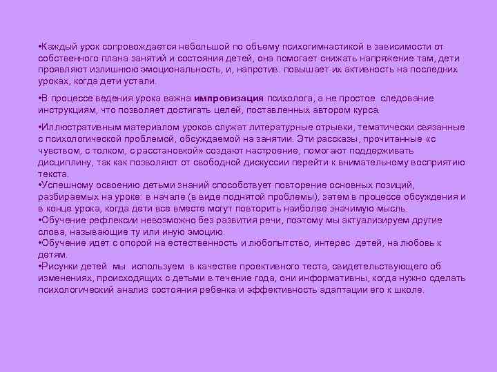  • Каждый урок сопровождается небольшой по объему психогимнастикой в зависимости от собственного плана