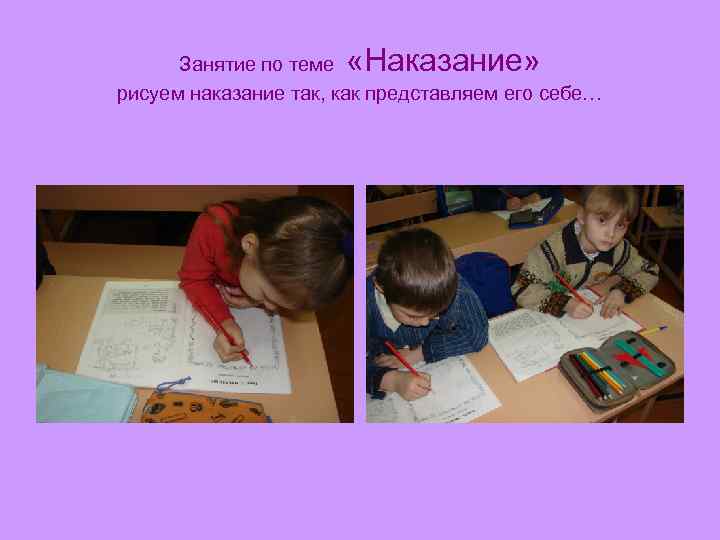  «Наказание» Занятие по теме рисуем наказание так, как представляем его себе… 