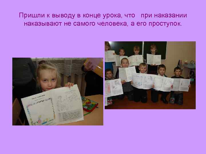 Пришли к выводу в конце урока, что при наказании наказывают не самого человека, а