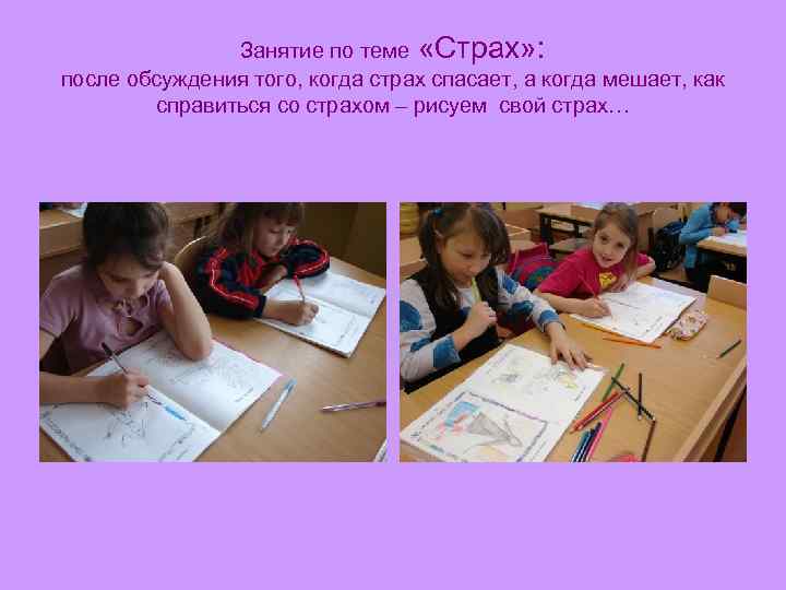 Занятие по теме «Страх» : после обсуждения того, когда страх спасает, а когда мешает,