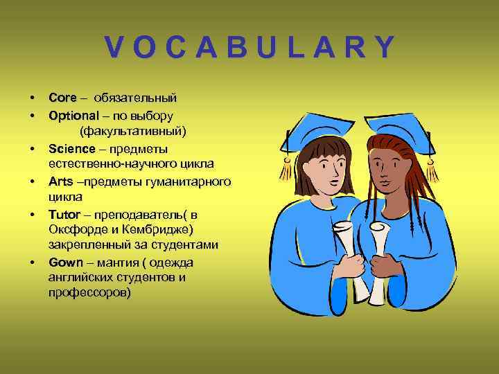 VOCABULARY • • • Core – обязательный Optional – по выбору (факультативный) Science –