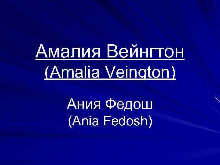 Амалия Вейнгтон (Amalia Veington) Ания Федош (Ania Fedosh) 