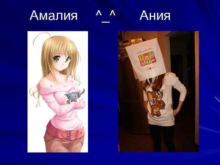 Амалия ^_^ Ания 