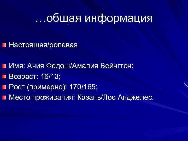…общая информация Настоящая/ролевая Имя: Ания Федош/Амалия Вейнгтон; Возраст: 16/13; Рост (примерно): 170/165; Место проживания: