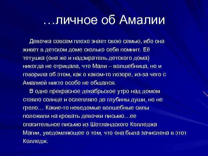 …личное об Амалии Девочка совсем плохо знает свою семью, ибо она живет в детском