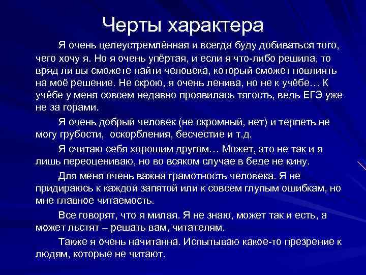 Черты характера Я очень целеустремлённая и всегда буду добиваться того, чего хочу я. Но