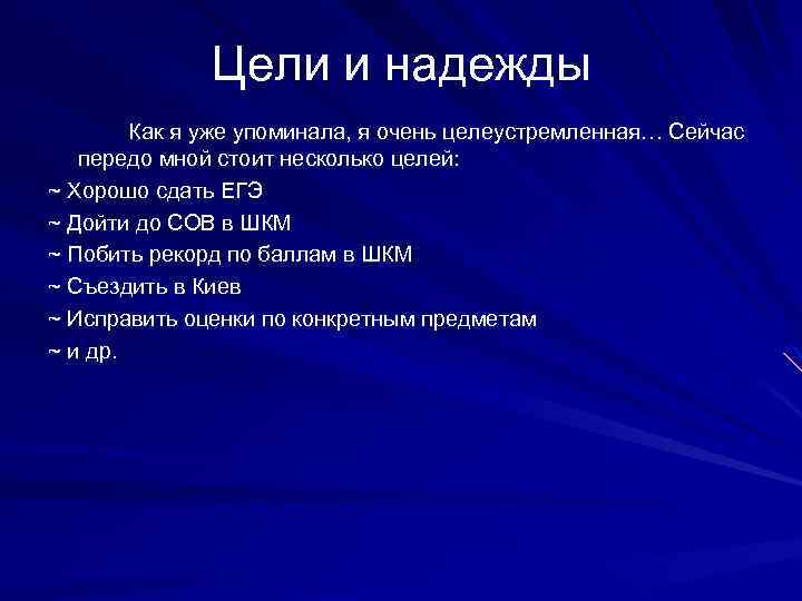 Цели и надежды Как я уже упоминала, я очень целеустремленная… Сейчас передо мной стоит