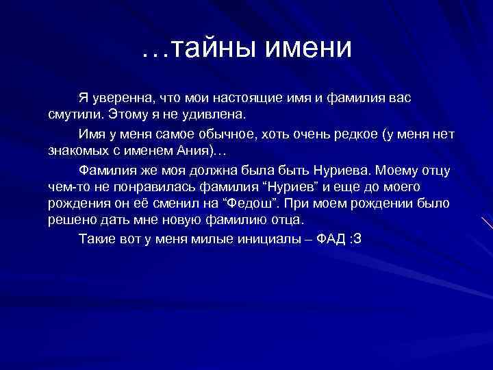 …тайны имени Я уверенна, что мои настоящие имя и фамилия вас смутили. Этому я