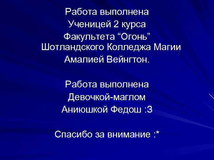 Работа выполнена Ученицей 2 курса Факультета “Огонь” Шотландского Колледжа Магии Амалией Вейнгтон. Работа выполнена