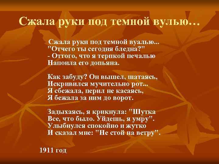 Сжала руки под темной вулью… Сжала руки под темной вуалью. . . "Отчего ты