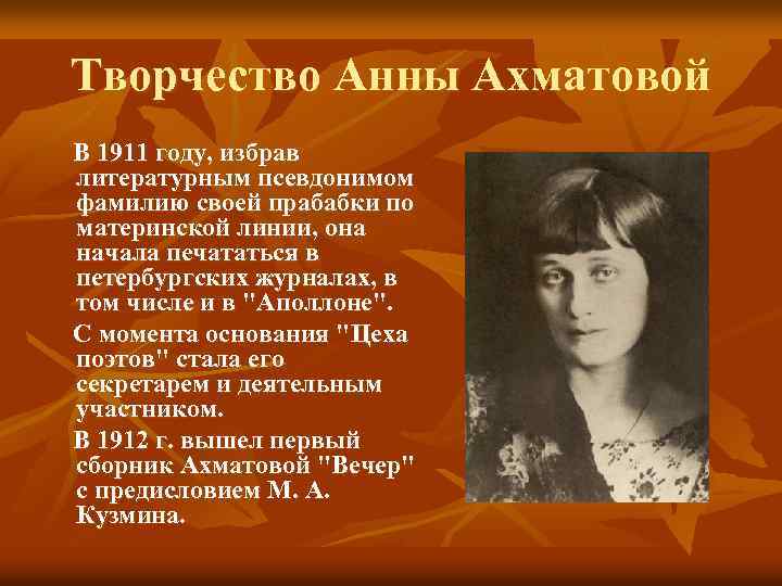 Творчество Анны Ахматовой В 1911 году, избрав литературным псевдонимом фамилию своей прабабки по материнской