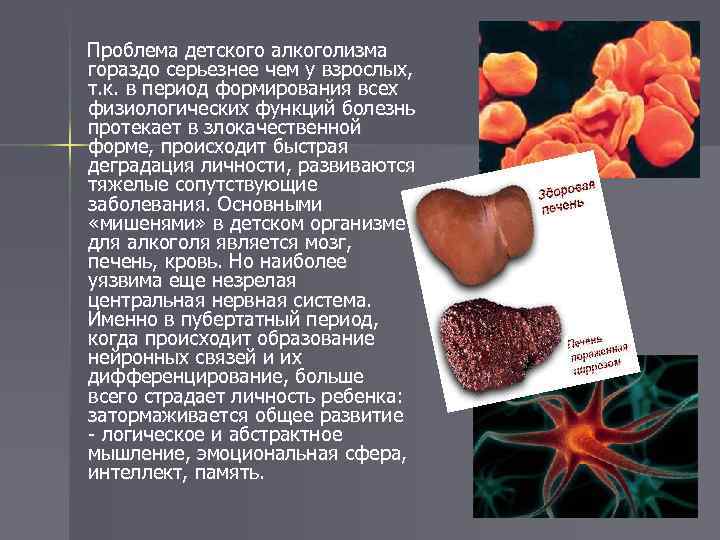 Проблема детского алкоголизма гораздо серьезнее чем у взрослых, т. к. в период формирования всех