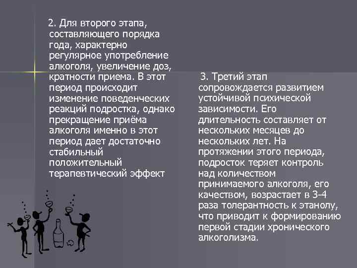 2. Для второго этапа, составляющего порядка года, характерно регулярное употребление алкоголя, увеличение доз, кратности