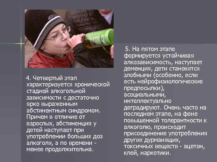 4. Четвертый этап характеризуется хронической стадией алкогольной зависимости с достаточно ярко выраженным абстинентным синдромом.