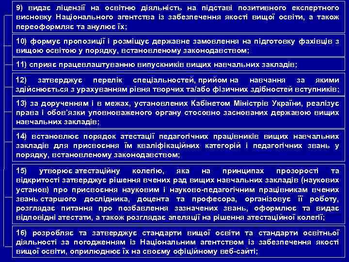 9) видає ліцензії на освітню діяльність на підставі позитивного експертного висновку Національного агентства із