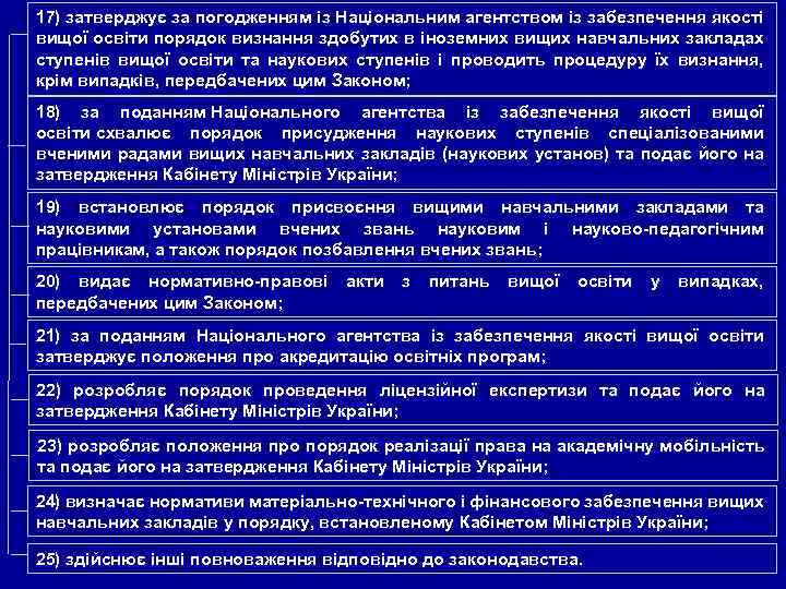 17) затверджує за погодженням із Національним агентством із забезпечення якості вищої освіти порядок визнання