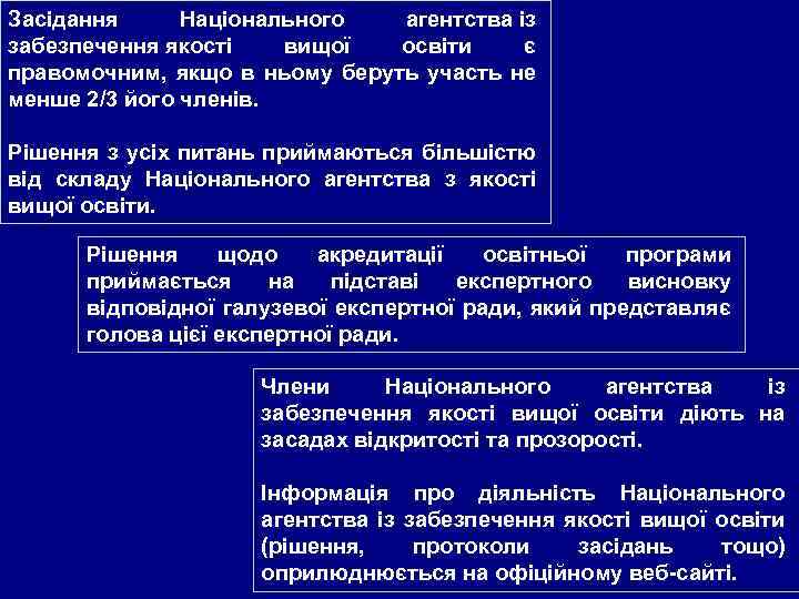 Засідання Національного агентства із забезпечення якості вищої освіти є правомочним, якщо в ньому беруть