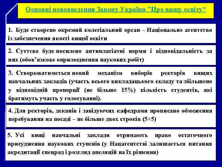 Основні нововведення Закону України "Про вищу освіту" 1. Буде створено окремий колегіальний орган –