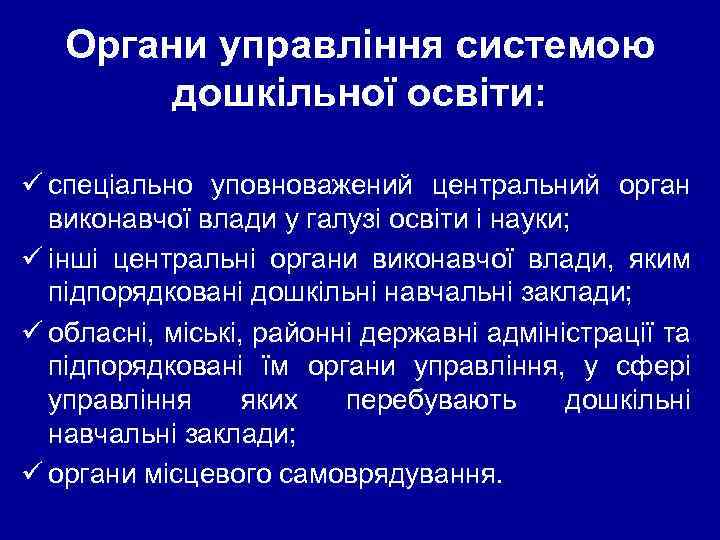 Органи управління системою дошкільної освіти: ü спеціально уповноважений центральний орган виконавчої влади у галузі