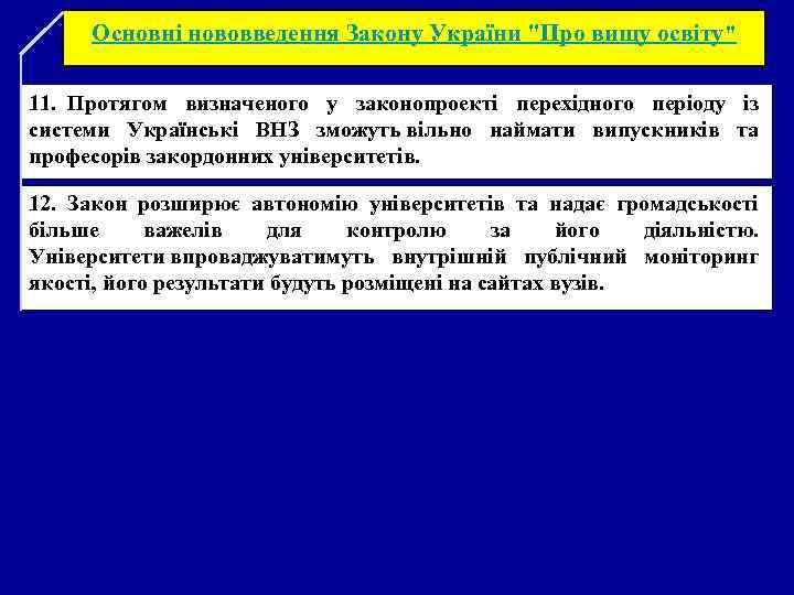 Основні нововведення Закону України "Про вищу освіту" 11. Протягом визначеного у законопроекті перехідного періоду