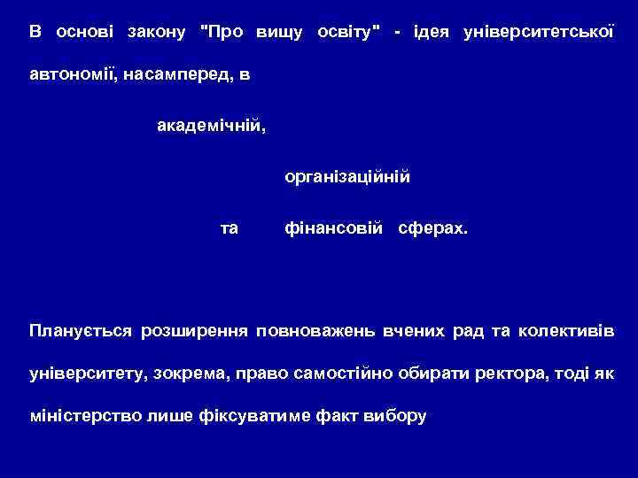 В основі закону "Про вищу освіту" - ідея університетської автономії, насамперед, в академічній, організаційній