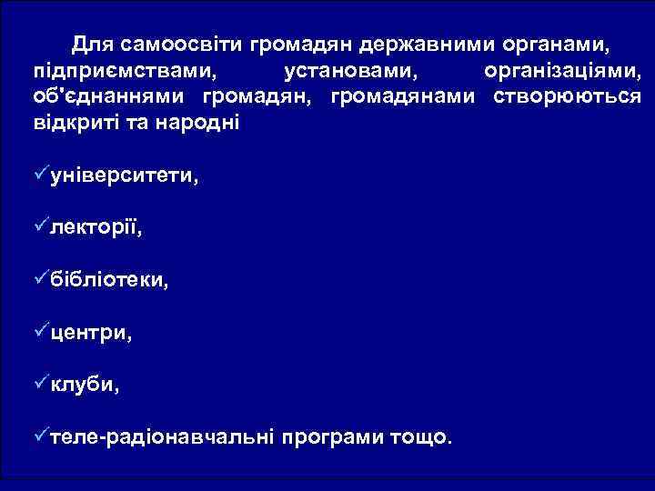  Для самоосвіти громадян державними органами, підприємствами, установами, організаціями, об'єднаннями громадян, громадянами створюються відкриті