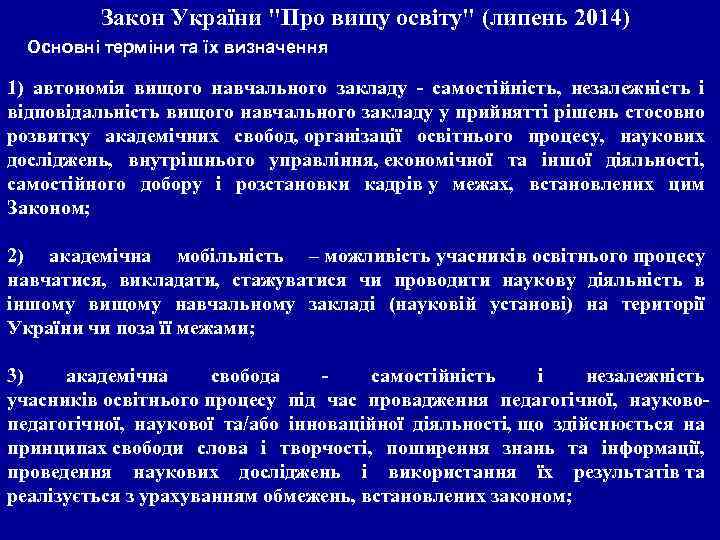 Закон України "Про вищу освіту" (липень 2014) Основні терміни та їх визначення 1) автономія