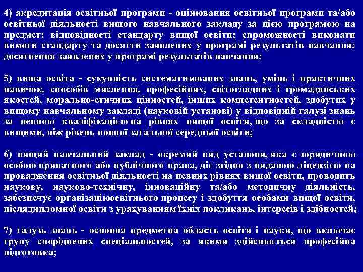4) акредитація освітньої програми - оцінювання освітньої програми та/або освітньої діяльності вищого навчального закладу