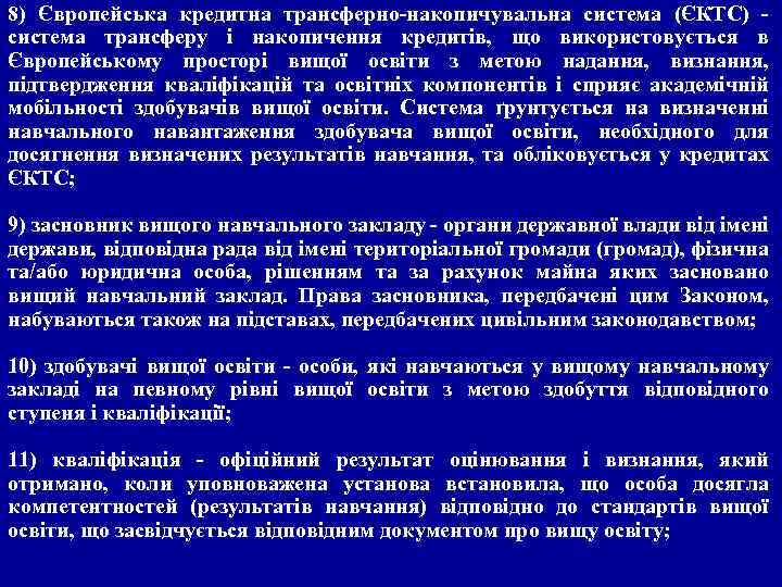 8) Європейська кредитна трансферно-накопичувальна система (ЄКТС) - система трансферу і накопичення кредитів, що використовується